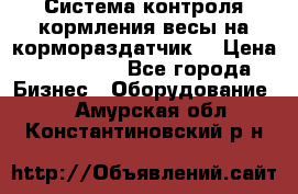 Система контроля кормления(весы на кормораздатчик) › Цена ­ 190 000 - Все города Бизнес » Оборудование   . Амурская обл.,Константиновский р-н